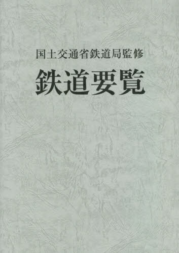 鉄道要覧 令和4年度[本/雑誌] / 国土交通省鉄道局/監修