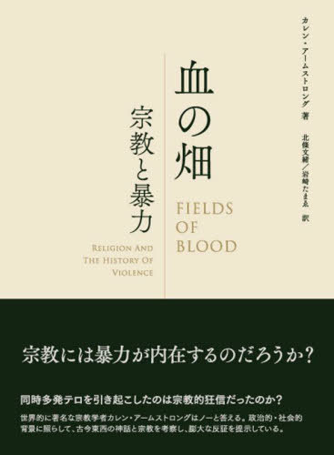 血の畑[本/雑誌] / カレン・アームストロング/著 北條文緒/訳 岩崎たまゑ/訳