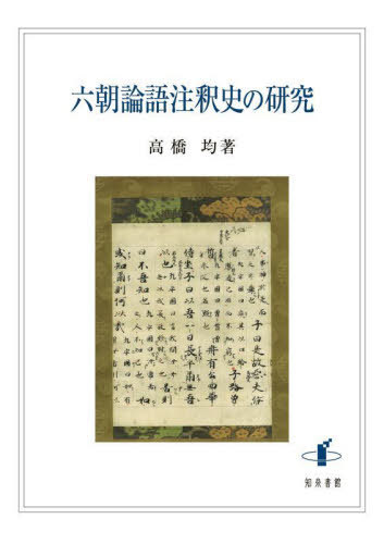 六朝論語注釈史の研究[本/雑誌] / 高橋均/著