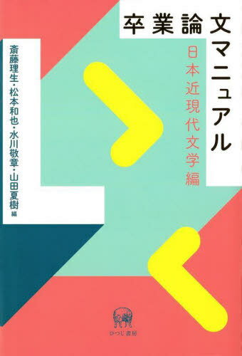 卒業論文マニュアル 日本近現代文学編[本/雑誌] / 斎藤理生/編 松本和也/編 水川敬章/編 山田夏樹/編