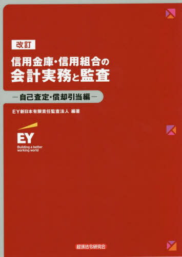 信用金庫・信用組合の会計実務と監査 自己査定・償却引当編 / EY新日本有限責任監査法人/編著