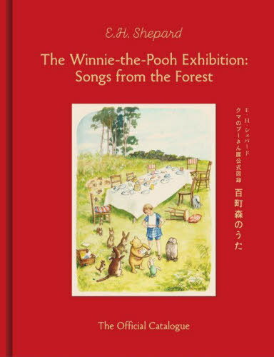 クマのプーさん展公式図録 百町森のうた[本/雑誌] / E.H.シェパード/〔著〕 安達まみ/監修