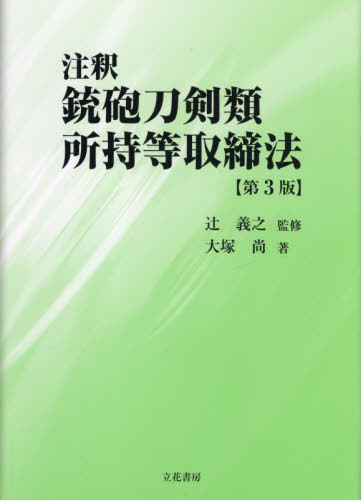 注釈銃砲刀剣類所持等取締法[本/雑誌] / 大塚尚/著 辻義之/監修