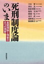 死刑制度論のいま 本/雑誌 / 大谷實/〔ほか著〕