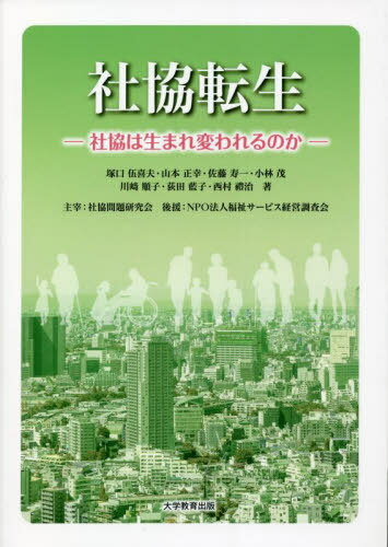 社協転生[本/雑誌] / 塚口伍喜夫/著 山本正幸/著 佐藤寿一/著 小林茂/著 川崎順子/著 荻田藍子/著 西村禮治/著