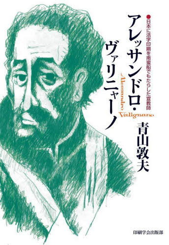 アレッサンドロ・ヴァリニャーノ[本/雑誌] / 青山敦夫/著