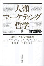 「人類マーケティング哲学」への前哨[本/雑誌] / 香下堅次郎/著