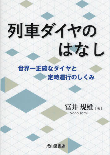 列車ダイヤのはなし 世界一正確なダイヤと[本/雑誌] / 富井規雄/著