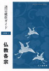 仏教各宗[本/雑誌] (諸宗破折ガイド 分冊版 1) / 日蓮正宗宗務院/編集