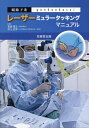 眼瞼下垂レーザーミュラータッキングマニュ[本/雑誌] / 宮田信之/著 村上正洋/著