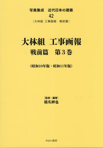 大林組工事画報 戦前篇 3[本/雑誌] (写真集成 近代日