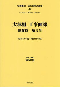 大林組工事画報 戦前篇 3[本/雑誌] (写真集成 近代日本の建築 42) / 橋爪紳也監修・編著