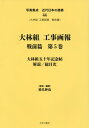 大林組工事画報 戦前篇 5[本/雑誌] (写真集成 近代日