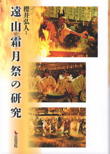 遠山霜月祭の研究[本/雑誌] / 櫻井弘人/著