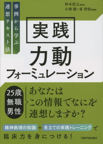 実践力動フォーミュレーション 本/雑誌 / 妙木浩之/監修 小林陵/編著 東啓悟/編著