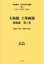 大林組工事画報 戦前篇 1[本/雑誌] (写真集成 近代日