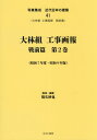 大林組工事画報 戦前篇 2[本/雑誌] (写真集成 近代日