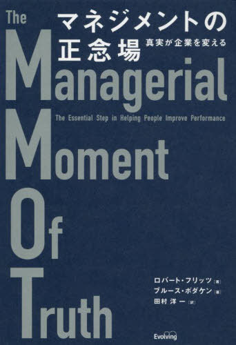 マネジメントの正念場[本/雑誌] / ロバート・フリッツ/著 ブルース・ボダケン/著 田村洋一/訳