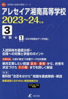 アレセイア湘南高等学校 3年間+1年間入[本/雑誌] (’23-24) / 東京学参