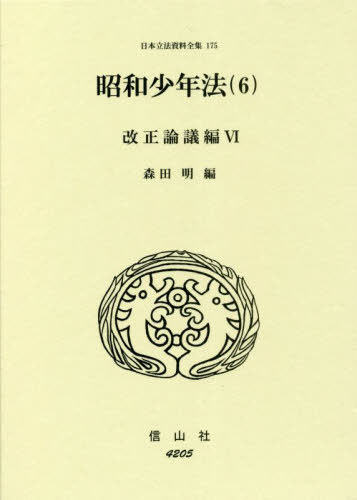 ご注文前に必ずご確認ください＜商品説明＞＜収録内容＞第1部 解説(「少年法改正要綱」をめぐる法制審議会少年法部会における審議経過)第2部 法制審議会少年法部会会議議事速記録(第一回〜第七〇回)(資料1 法制審議会少年法部会(第一回)(昭和四五年七月二四日)資料2 法制審議会少年法部会(第二回)(昭和四五年一〇月一日)法制審議会少年法部会(第三回)(昭和四五年一一月一三日) ほか)第3部 法制審議会会議議事速記録(第四五回、第八〇回〜第八七回)(資料71 法制審議会(第四十五回)(昭和四五年六月二五日)資料72 法制審議会(第八十回)(昭和五二年二月二日)資料73 法制審議会(第八十一回)(昭和五二年二月二三日) ほか)＜商品詳細＞商品番号：NEOBK-2797861Morita Akira / Hen / Showa Shonen Ho 6 Kaisei Rongi Hen 6 (Nippon Rippo Shiryo Zenshu)メディア：本/雑誌重量：500g発売日：2022/10JAN：9784797242058昭和少年法 6 改正論議編 6[本/雑誌] (日本立法資料全集) / 森田明/編2022/10発売