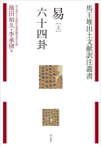 易 上 六十四卦[本/雑誌] (馬王堆出土文献訳注叢書) / 池田知久/著 李承律/著