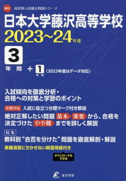 日本大学藤沢高等学校 3年間+1年間入試[本/雑誌] (’23-24) / 東京学参