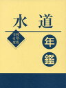 ご注文前に必ずご確認ください＜商品説明＞＜収録内容＞第1部 水道事業の概要編(水道行政について水道事業の経営 ほか)第2部 官庁名簿編(中央官庁独立行政法人等 ほか)第3部 関連名簿編(学術・商工・経済団体大学)第4部 会社名簿編(関係会社)＜商品詳細＞商品番号：NEOBK-2798952Suido Sangyo Shimbun Sha / Rei4 Suido Nenkanメディア：本/雑誌重量：500g発売日：2022/10JAN：9784909595546令4 水道年鑑[本/雑誌] / 水道産業新聞社/編2022/10発売