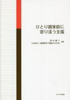 ひとり親家庭に寄り添う支援[本/雑誌] / 田中聡子/編著 滋賀県母子福祉のぞみ会/編著