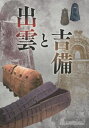 ご注文前に必ずご確認ください＜商品説明＞＜収録内容＞第1部 古墳出現前夜の出雲と吉備(青銅器祭祀の受容と放棄四隅突出墓分布圏と特殊土器分布圏)第2部 国造と屯倉の世界(国家形成期の出雲と吉備出雲国造と吉備大宰)＜商品詳細＞商品番号：NEOBK-2799849Shimane Kenritsu Kodai Izumo Rekishi / Izumo to Kibiメディア：本/雑誌重量：540g発売日：2022/10JAN：9784864564458出雲と吉備[本/雑誌] / 島根県立古代出雲歴史2022/10発売