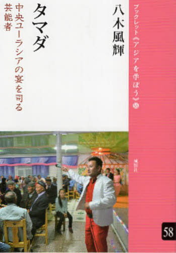 タマダ[本/雑誌] (ブックレット《アジアを学ぼう》) / 八木風輝/著