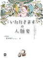 ご注文前に必ずご確認ください＜商品説明＞わたしたちはどのようにしてこの身体になったのか。いま、その身体はどのような危機に直面しているのか。＜収録内容＞第1章 進化の中の私たち—地球の、生命の、いただきますの始まり第2章 地球の中の私たち—太陽の光と植物、動物、微生物第3章 世界の中の私たち—高度な知性の行方 近代化の功罪第4章 日本の中の私たち—命を支える食文化＜商品詳細＞商品番号：NEOBK-2801002Aoi I Tomoko / Cho / ”Itadakimasu” No Jinrui Shiメディア：本/雑誌重量：303g発売日：2022/10JAN：9784909710284「いただきます」の人類史[本/雑誌] / 蒼井倫子/著2022/10発売