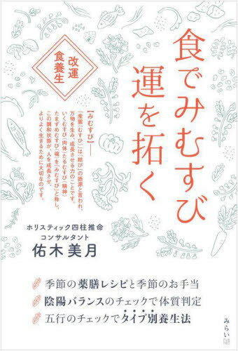 食でみむすび運を拓く 改運食養生[本/雑誌] / 佑木美月/著