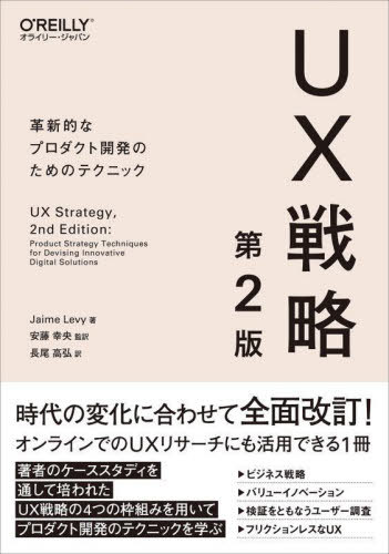 UX戦略 革新的なプロダクト開発のためのテクニック / 原タイトル:UX Strategy 原著第2版の翻訳[本/雑誌] / JaimeLevy/著 安藤幸央/監訳 長尾高弘/訳