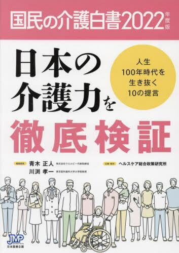 国民の介護白書 2022年度版[本/雑誌] / 青木正人/編集委員 川渕孝一/編集委員