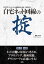 自宅ネット回線の掟 インターネット回線が「速く」なる!「安定」する![本/雑誌] (I/O) / 勝田有一朗/著