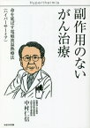 副作用のないがん治療 命を延ばす電磁波温熱療法〈ハイパーサーミア〉[本/雑誌] / 中村仁信/著