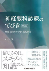 神経眼科診療のてびき 病歴と診察から導く鑑別疾患[本/雑誌] / 石川弘/著