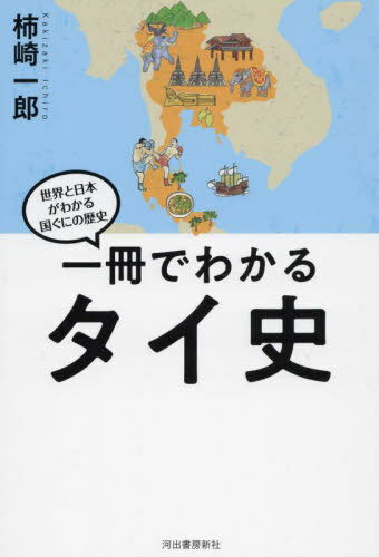 一冊でわかるタイ史[本/雑誌] (世界と日本がわかる国ぐにの歴史) / 柿崎一郎/著