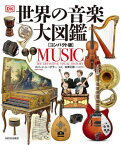 世界の音楽大図鑑 / 原タイトル:Music[本/雑誌] / ロバート・ジーグラー/監修 金澤正剛/日本語版監修 秋吉康晴/訳 川端美都子/訳 川本聡胤/訳 川本牧子/訳 佐野隆/訳 丹羽誠志郎/訳 広瀬珠子/訳 石井克弥/訳 荻野哲矢/訳 桑田健/訳