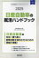 2025 日産自動車の就活ハンドブック[本/雑誌] (会社別就活ハンドブックシリーズ) / 就職活動研究会