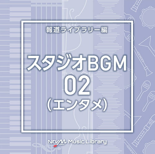NTVM Music Library 報道ライブラリー編 スタジオBGM02 (エンタメ)[CD] / オムニバス