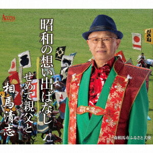 昭和の想い出ばなし[CD] / 相馬清志