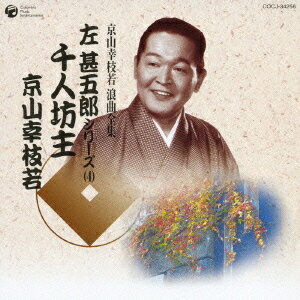 京山幸枝若 浪曲全集[CD] (4) ～左甚五郎シリーズ～ / 京山幸枝若
