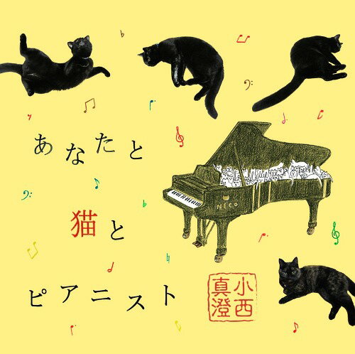 あなたと猫とピアニスト[CD] / 小西真澄 1