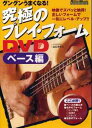 究極のプレイ・フォームDVD ベース編[DVD] / 山口タケシ