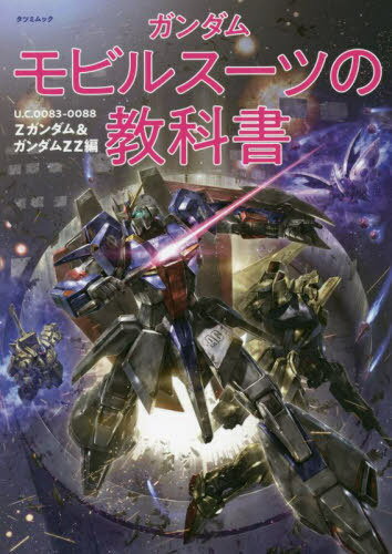 ガンダムモビルスーツの教科書 Zガンダム[本/雑誌] (タツミムック) / 辰巳出版