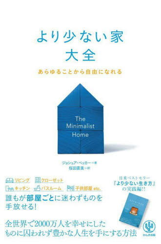 より少ない家大全 あらゆることから自由になれる / 原タイトル:The Minimalist Home 本/雑誌 / ジョシュア ベッカー/著 桜田直美/訳