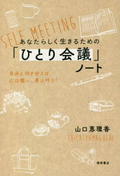 あなたらしく生きるための「ひとり会議」ノート 自分と向き合えば、心は整い、夢は叶う![本/雑誌] / 山口恵理香/著