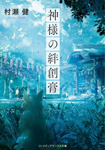 神様の絆創膏[本/雑誌] メディアワークス文庫 / 村瀬健/〔著〕