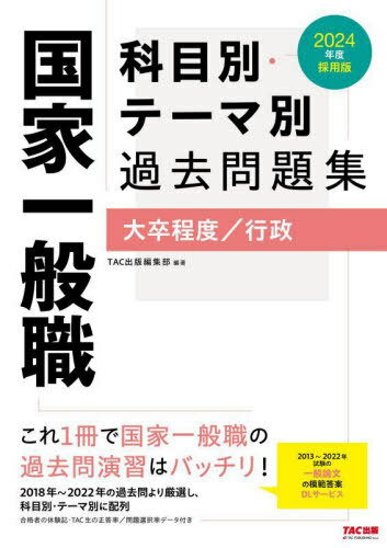 国家一般職科目別・テーマ別過去問題集大卒程度/行政 公務員試験 2024年度採用版[本/雑誌] / TAC出版編集部